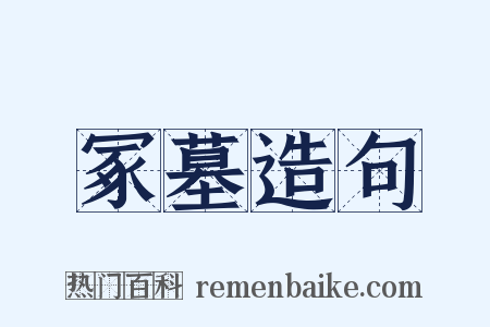 冢墓造句是什么意思的图片